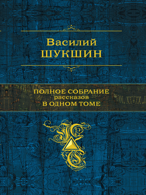 Title details for Бессовестные by Василий Шукшин - Available